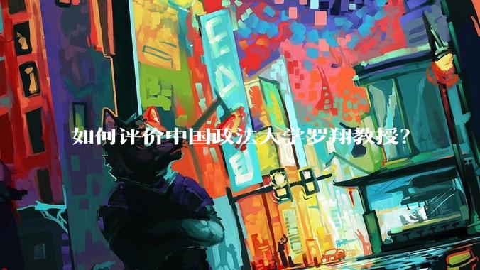 如何评价中国政法大学罗翔教授？