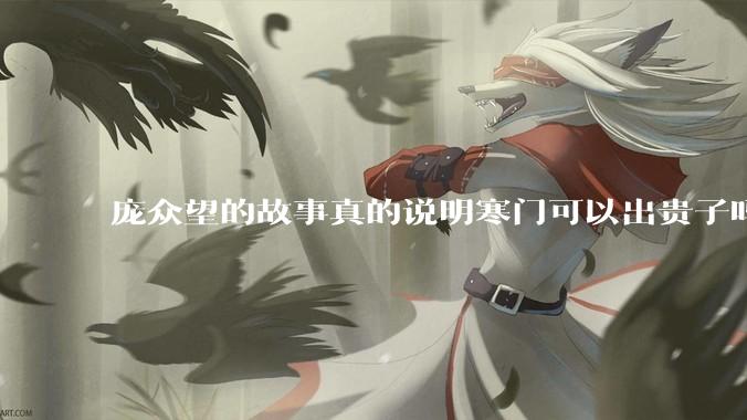 庞众望的故事真的说明寒门可以出贵子吗？
