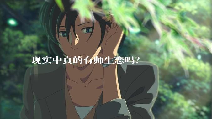 现实中真的有师生恋吗？