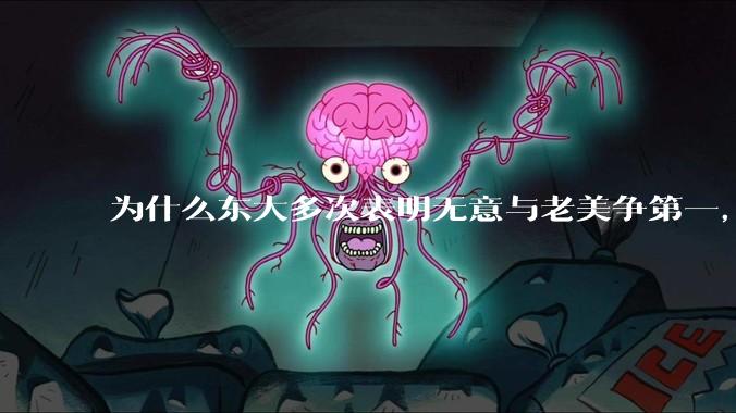 为什么东大多次表明无意与老美争第一，只是主张世界应当多极化，但老美还是打压、遏制东大，为什么？
