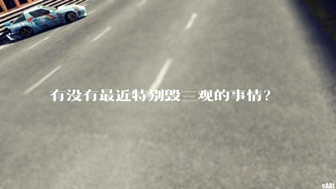 有没有最近特别毁三观的事情？