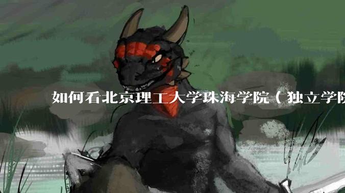 如何看北京理工大学珠海学院（独立学院）毕业生冒充北理工（985）去应聘，被拒后反骂HR学历歧视?