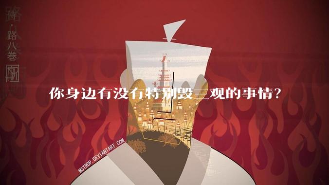 你身边有没有特别毁三观的事情？