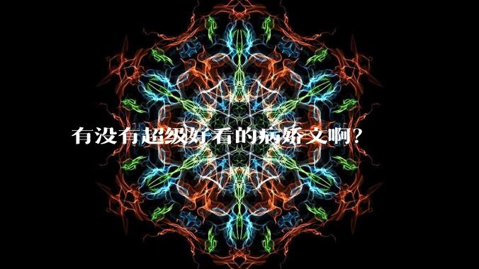 有没有超级好看的病娇文啊？