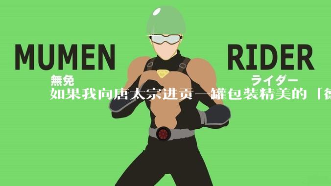 如果我向唐太宗进贡一罐包装精美的「德芙巧克力」会怎么样?