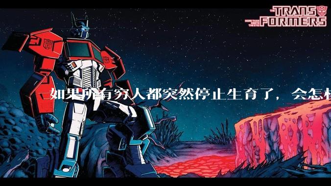 如果所有穷人都突然停止生育了，会怎样?