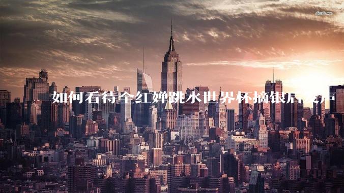 如何看待全红婵跳水世界杯摘银后发声「那咋了这就破防了」？「金牌至上」观念是对运动员的一种捆绑吗？