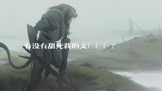 有没有甜死我的文！！！？