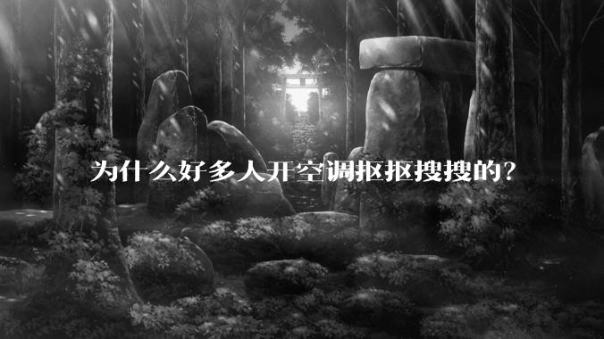 为什么好多人开空调抠抠搜搜的？