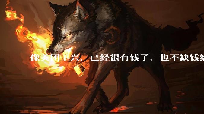 像美团王兴，已经很有钱了，也不缺钱给外卖员交五险一金，它为什么不交呢？