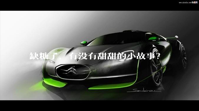 缺糖了，有没有甜甜的小故事？