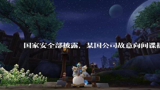 国家安全部披露，某国公司故意向间谍提供手机后门，使用者包括多国***工作人员，有哪些信息值得关注？