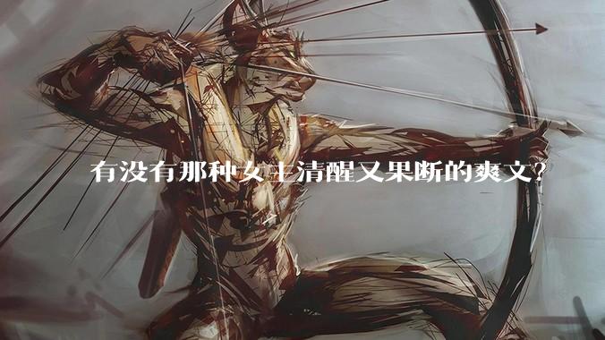 有没有那种女主清醒又果断的爽文？