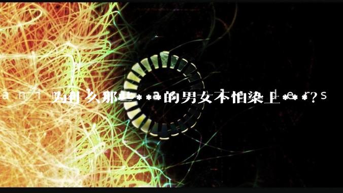 为什么那些***的男女不怕染上***？