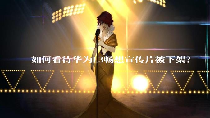 如何看待华为L3畅想宣传片被下架？