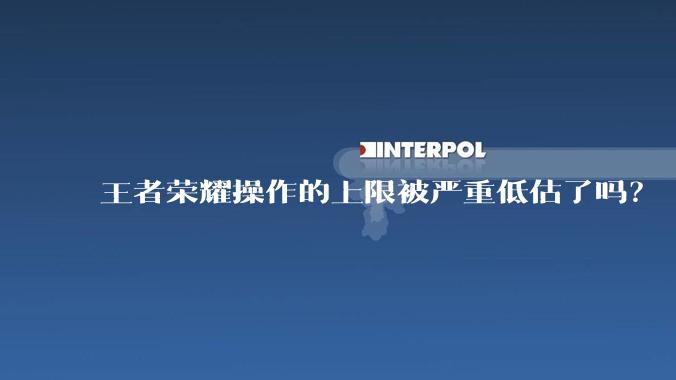 王者荣耀操作的上限被严重低估了吗？