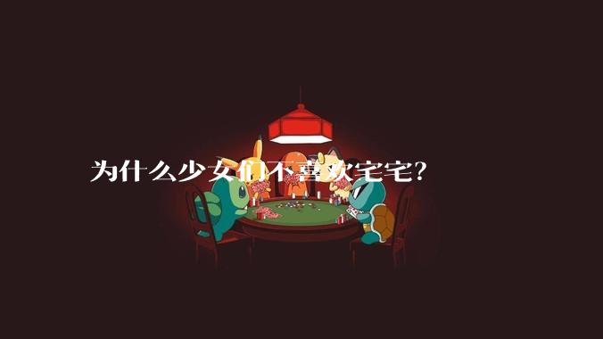 为什么少女们不喜欢宅宅？