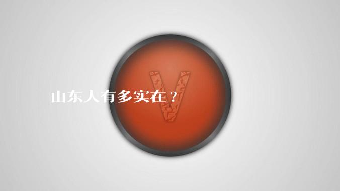 山东人有多实在?
