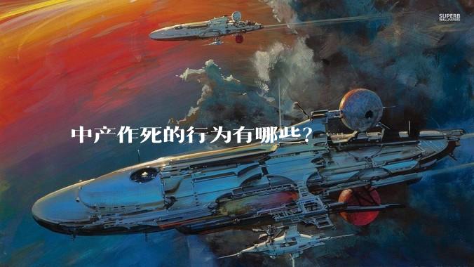 中产作死的行为有哪些？