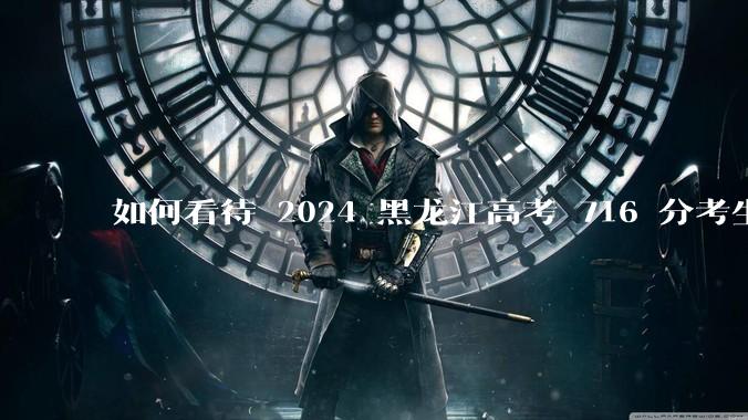 如何看待 2024 黑龙江高考 716 分考生被国防科大录取？