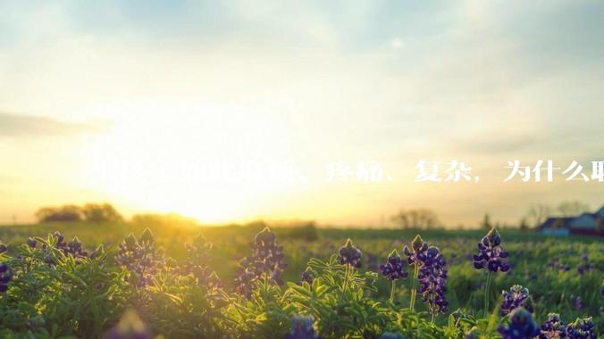 生孩子如此麻烦、疼痛、复杂，为什么职校女厕有人能偷偷自己就生下孩子？