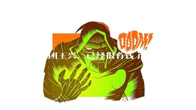 像美团王兴，已经很有钱了，也不缺钱给外卖员交五险一金，它为什么不交呢？