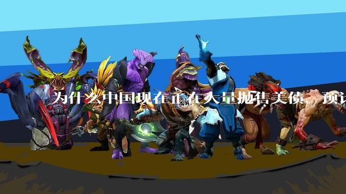 为什么中国现在正在大量抛售美债，预计5月底全部清空？