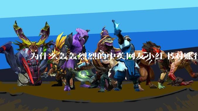 为什么轰轰烈烈的中美网友小红书对账行动戛然而止了？
