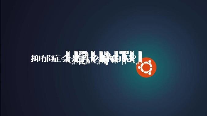 抑郁症会是什么样的呢？