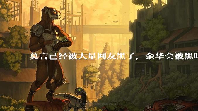 莫言已经被大量网友黑了，余华会被黑吗？