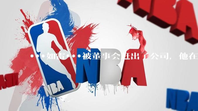 ***如雷***被董事会赶出了公司，他在不想创业的条件下，能很快找到新工作吗？