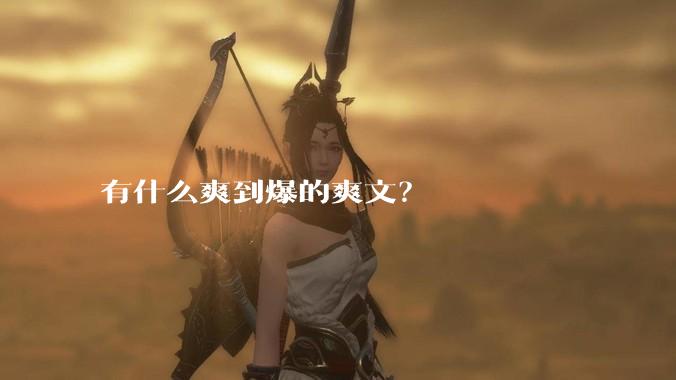 有什么爽到爆的爽文？