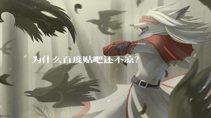 为什么百度贴吧还不凉？