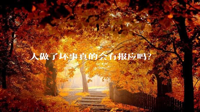 人做了坏事真的会有报应吗？
