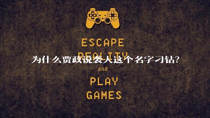 为什么贾政说袭人这个名字刁钻？