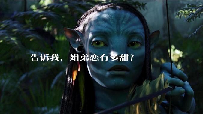 告诉我，姐弟恋有多甜？
