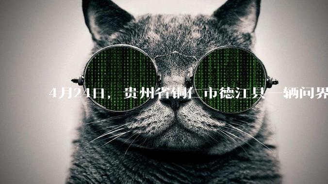 4月24日，贵州省铜仁市德江县一辆问界M7剧烈推移多车，你怎么看？