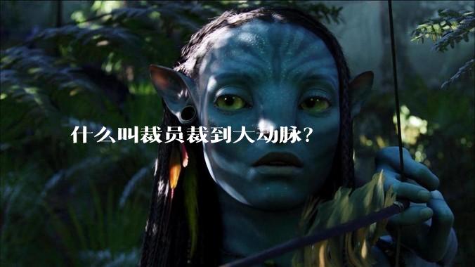 什么叫裁员裁到大动脉？