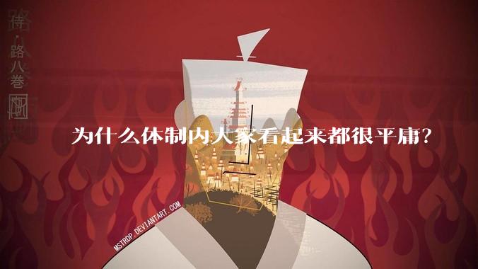 为什么体制内大家看起来都很平庸？