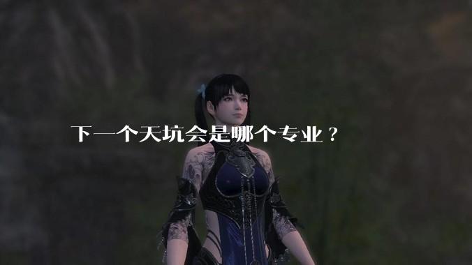 下一个天坑会是哪个专业?