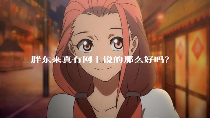 胖东来真有网上说的那么好吗？