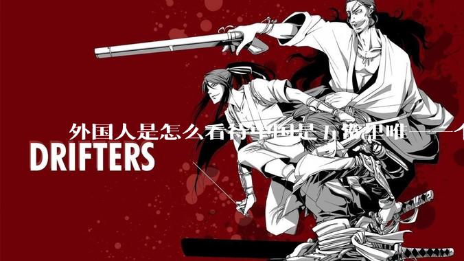 外国人是怎么看待中国是五常里唯一一个不是白人面孔的国家？