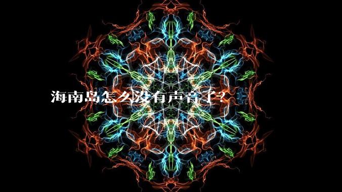 海南岛怎么没有声音了？