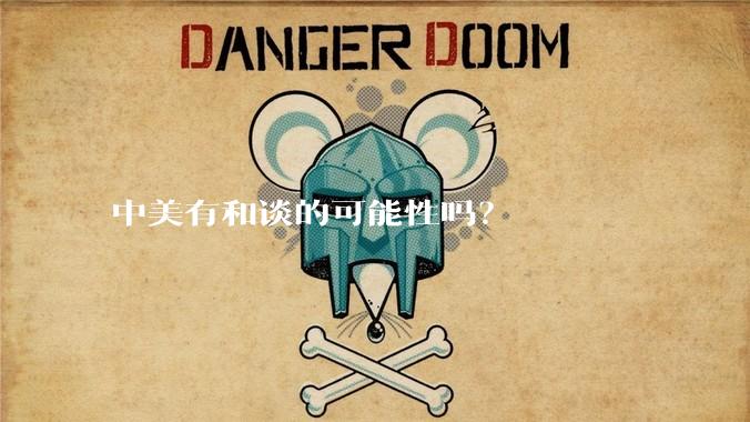 中美有和谈的可能性吗？