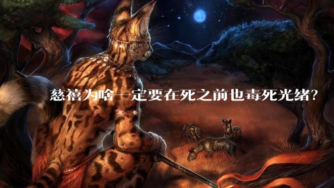 慈禧为啥一定要在死之前也毒死光绪？