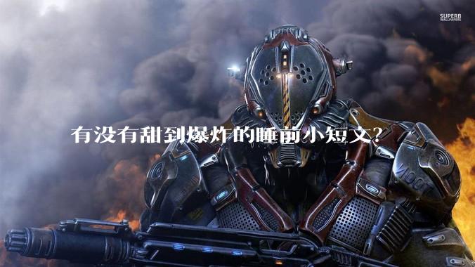 有没有甜到爆炸的睡前小短文？