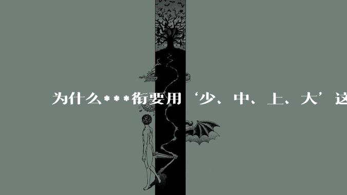 为什么***衔要用‘少、中、上、大’这几个不对应的汉字？