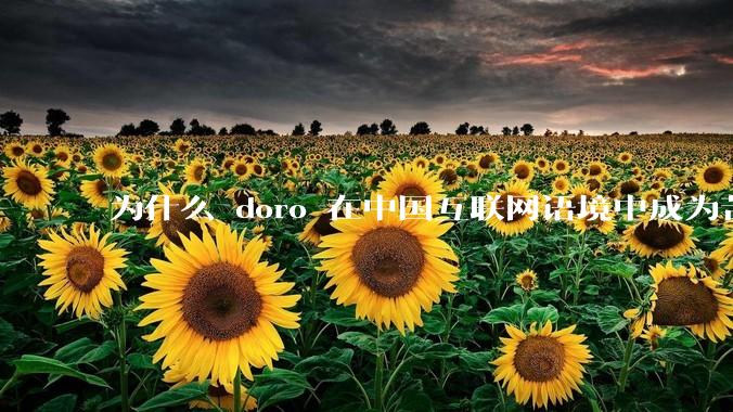 为什么 doro 在中国互联网语境中成为苦情角色了？