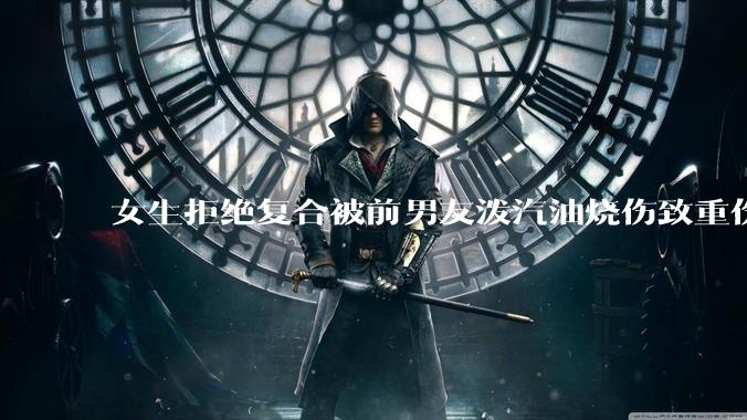 女生拒绝复合被前男友泼汽油烧伤致重伤一审判决结果引起争议，法律和社会如何更好地保护受害者？