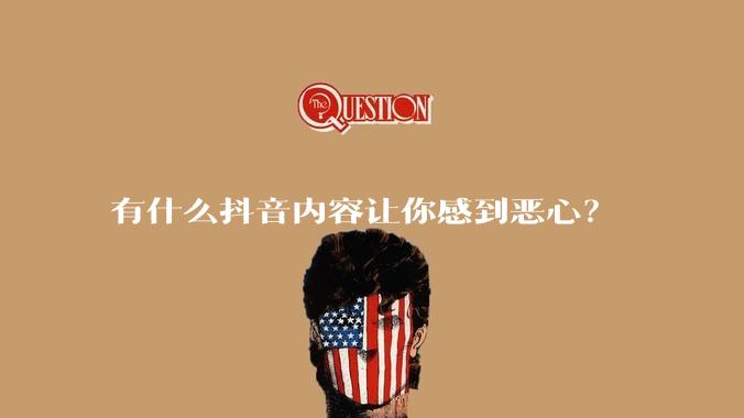 有什么抖音内容让你感到恶心？